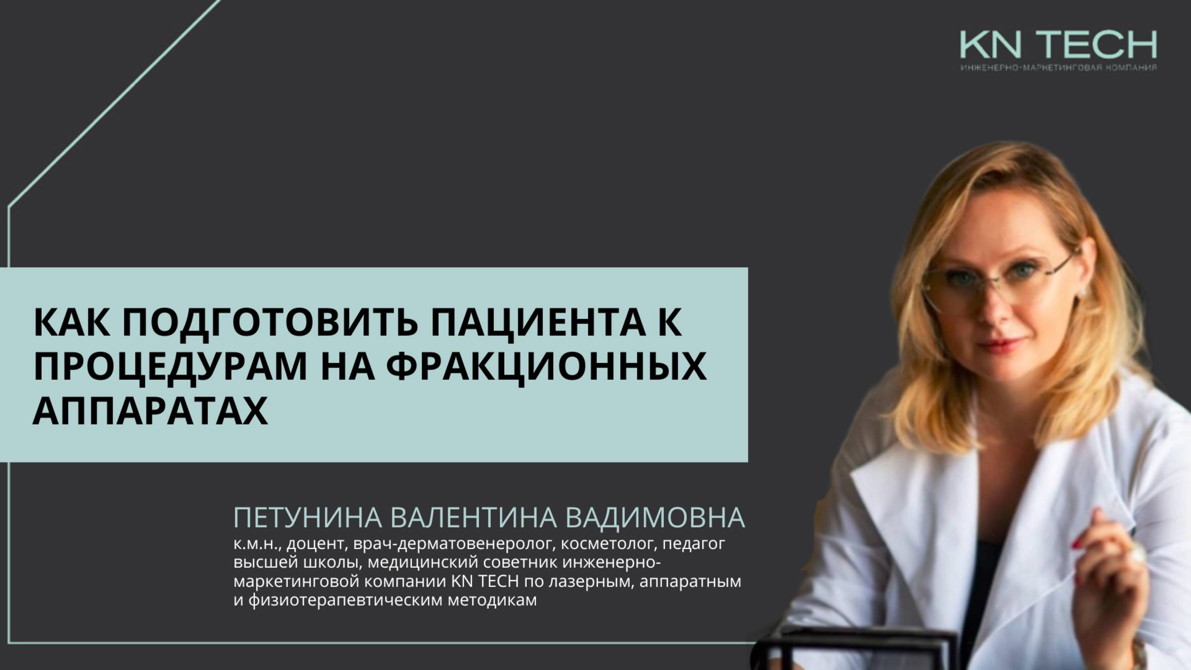 Онлайн-лекция Как подготовить пациента к процедурам на фракционных аппаратах