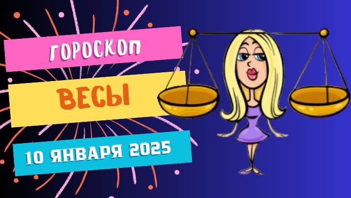 ♎Весы: день гармонии и красоты ⚖️ — Гороскоп на сегодня, 10 января 2025