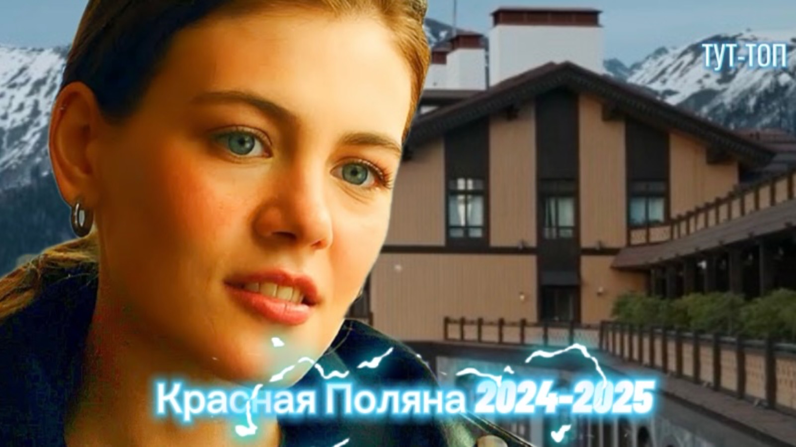 Красная Поляна🍿Сериал🍿2024-2025🍿