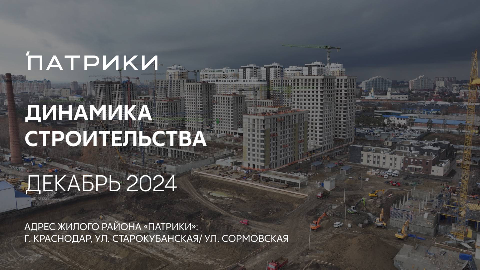 ГК ТОЧНО - ЖИЛОЙ РАЙОН «ПАТРИКИ» декабрь 2024