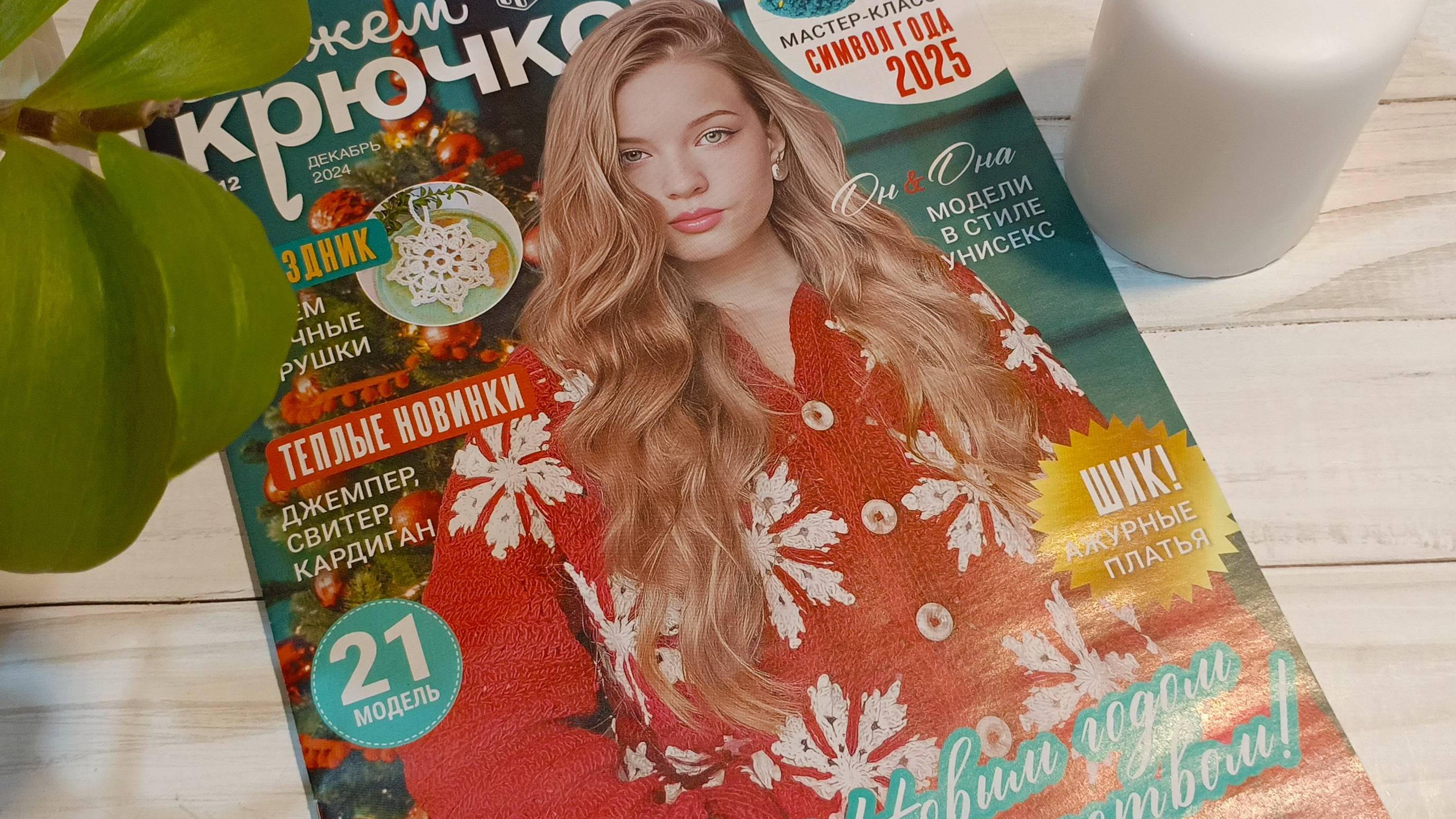 Обзор журнала " Вязание крючком " .