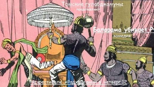Томские гулабджамуны – Баларама убивает Рукми» Ш.Б. 10.61 (2024)