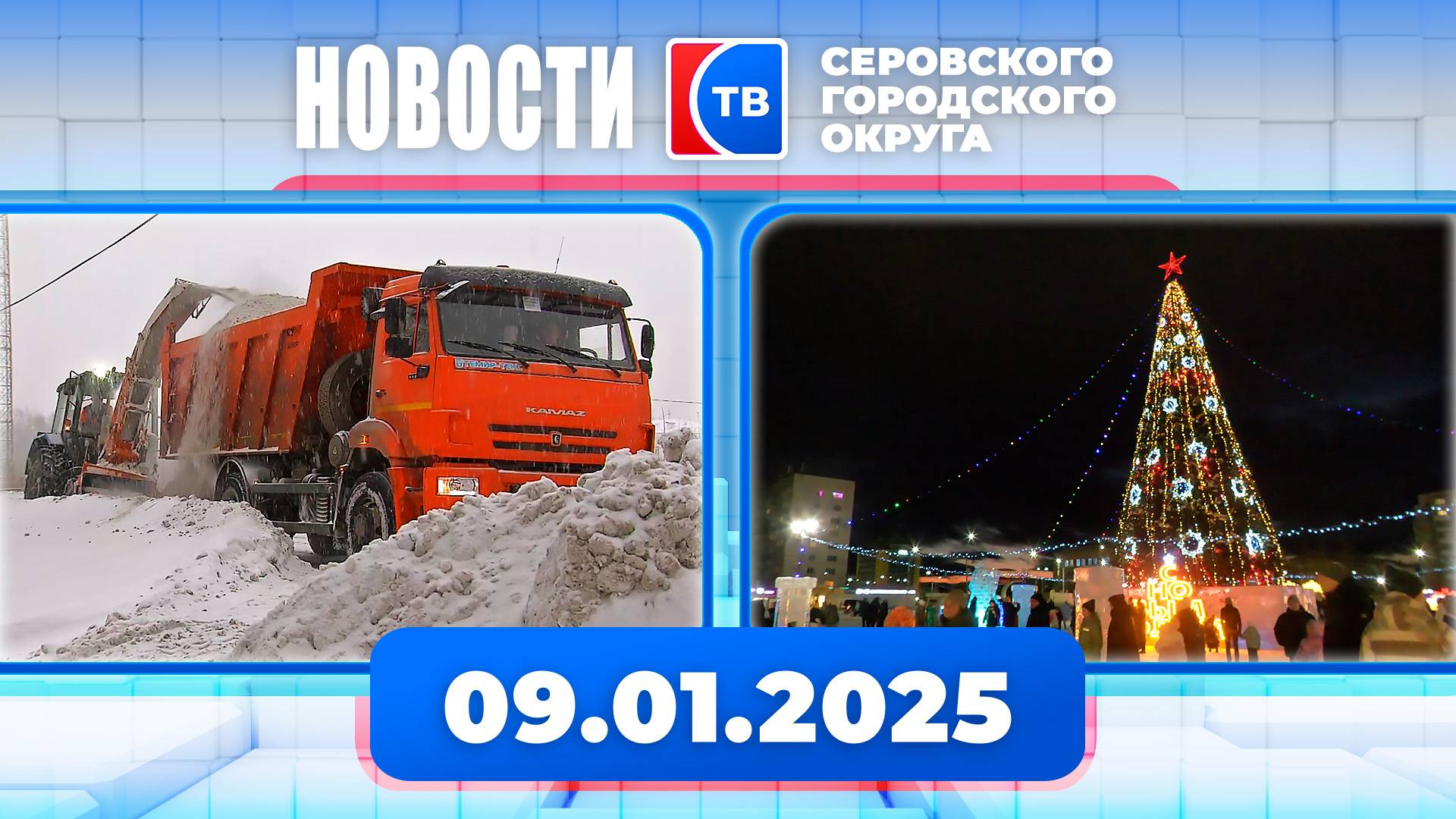 Новости от 9 января 2025