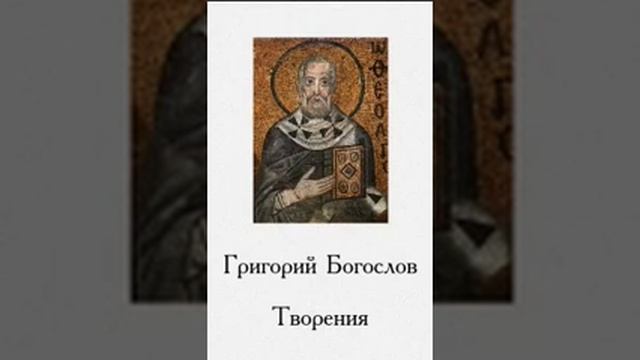 Григорий Богослов Творения 9