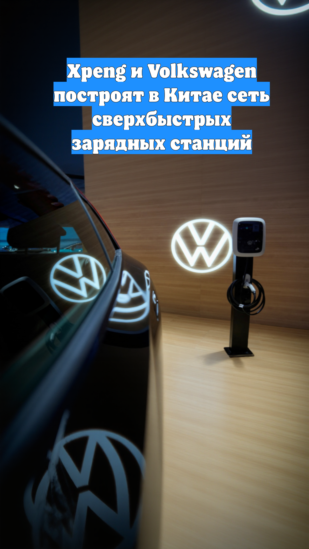 Xpeng и Volkswagen построят в Китае сеть сверхбыстрых зарядных станций