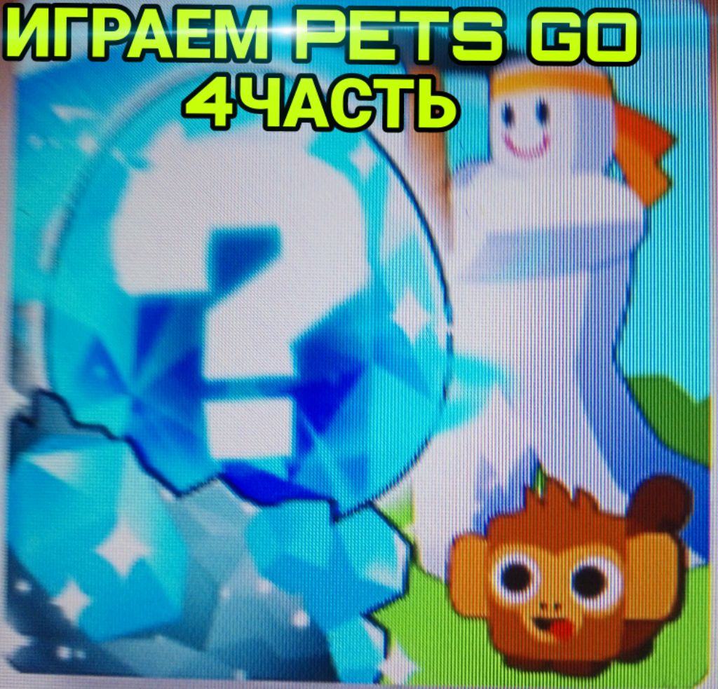 играем в Pets GO четвёртая часть