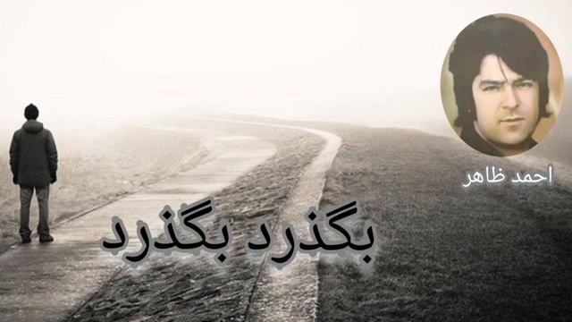 سنگ بارانم مکن ای آسمان بالم شکسته _ احمد ظاهر _ Ahmad Zahir.mp4