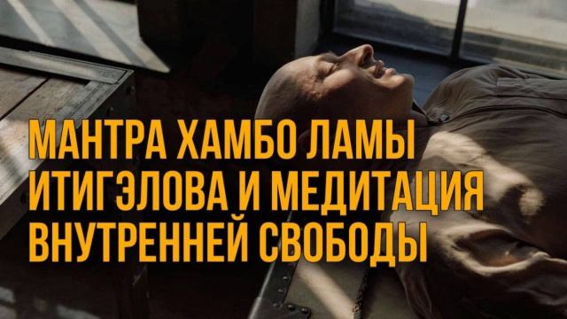 Мантра хамбо ламы Итигэлова и медитация внутренней свободы.