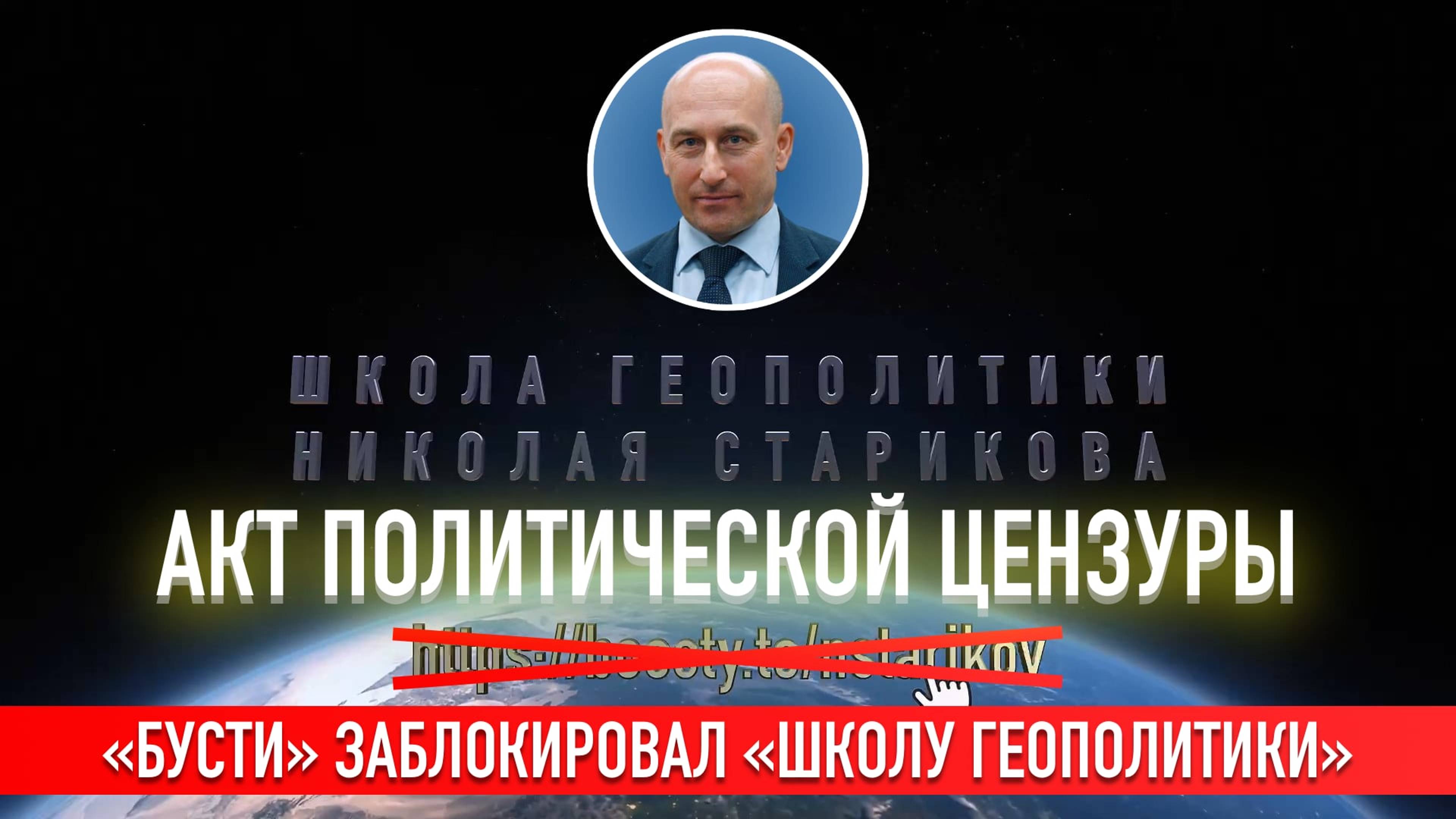 ⚡️Акт политической цензуры: «Бусти» заблокировал «Школу Геополитики»