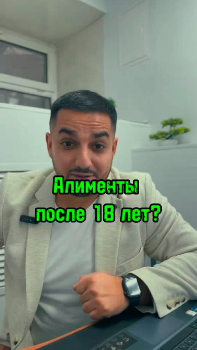 ⚖️Алименты после 18 лет❓