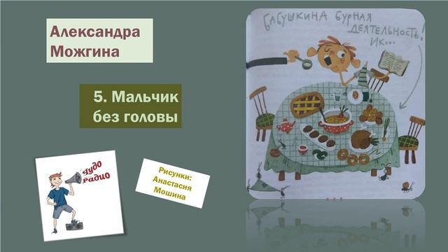 Чудо Радио   5 Мальчик без головы Александра Можгина