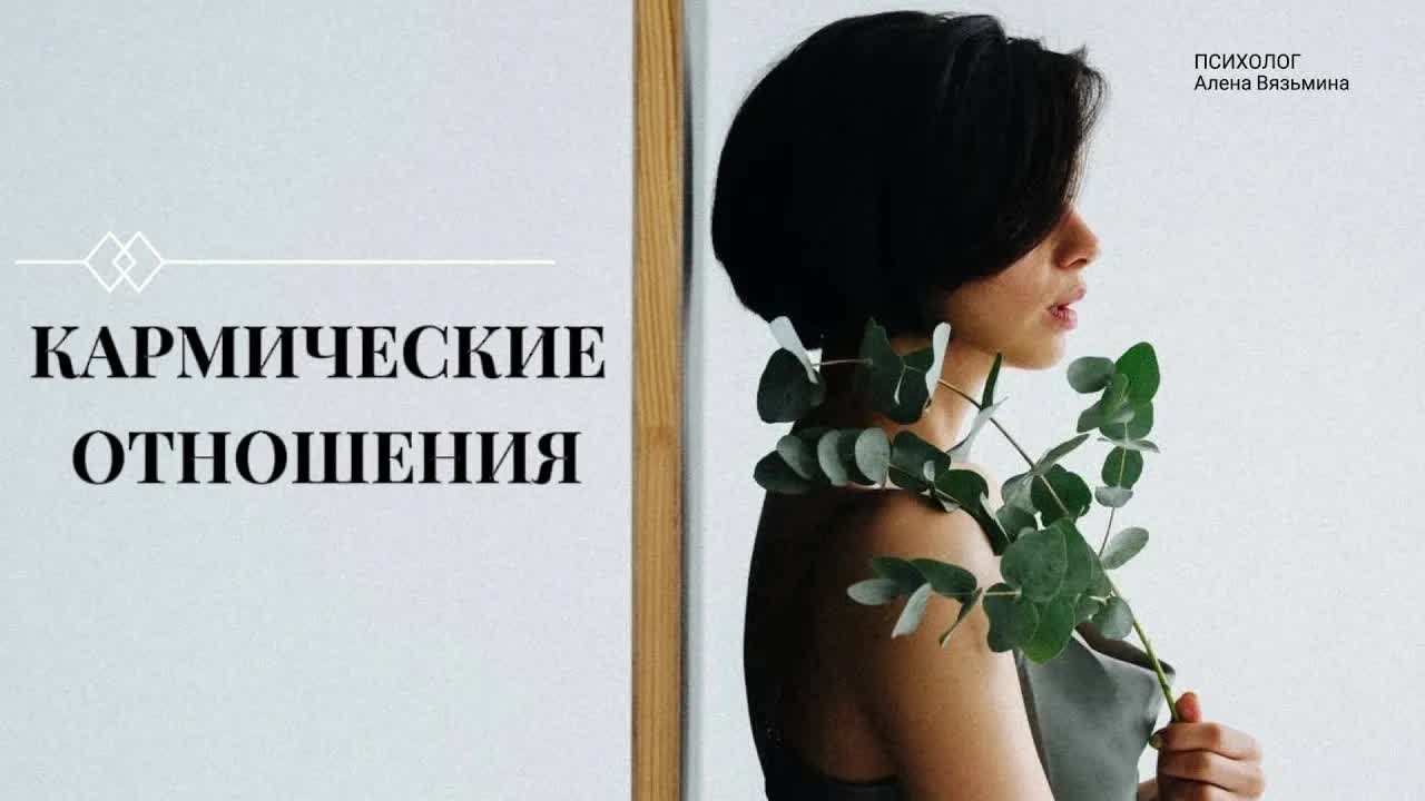 🔥Кармические отношения