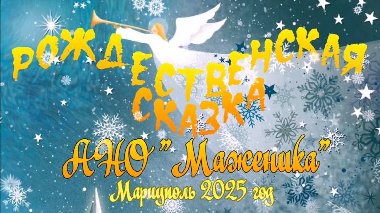 Фотоколлаж "Рождественская сказка" АНО "Маженика"