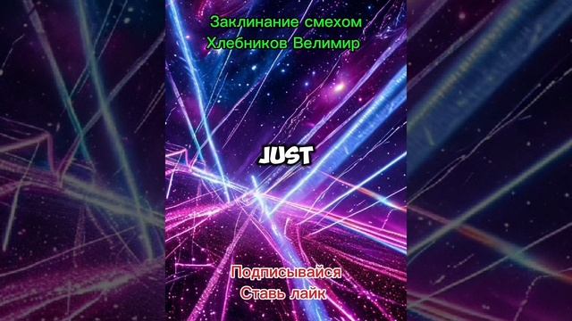 Заклинание смехом, Хлебников Велимир #Поэзия