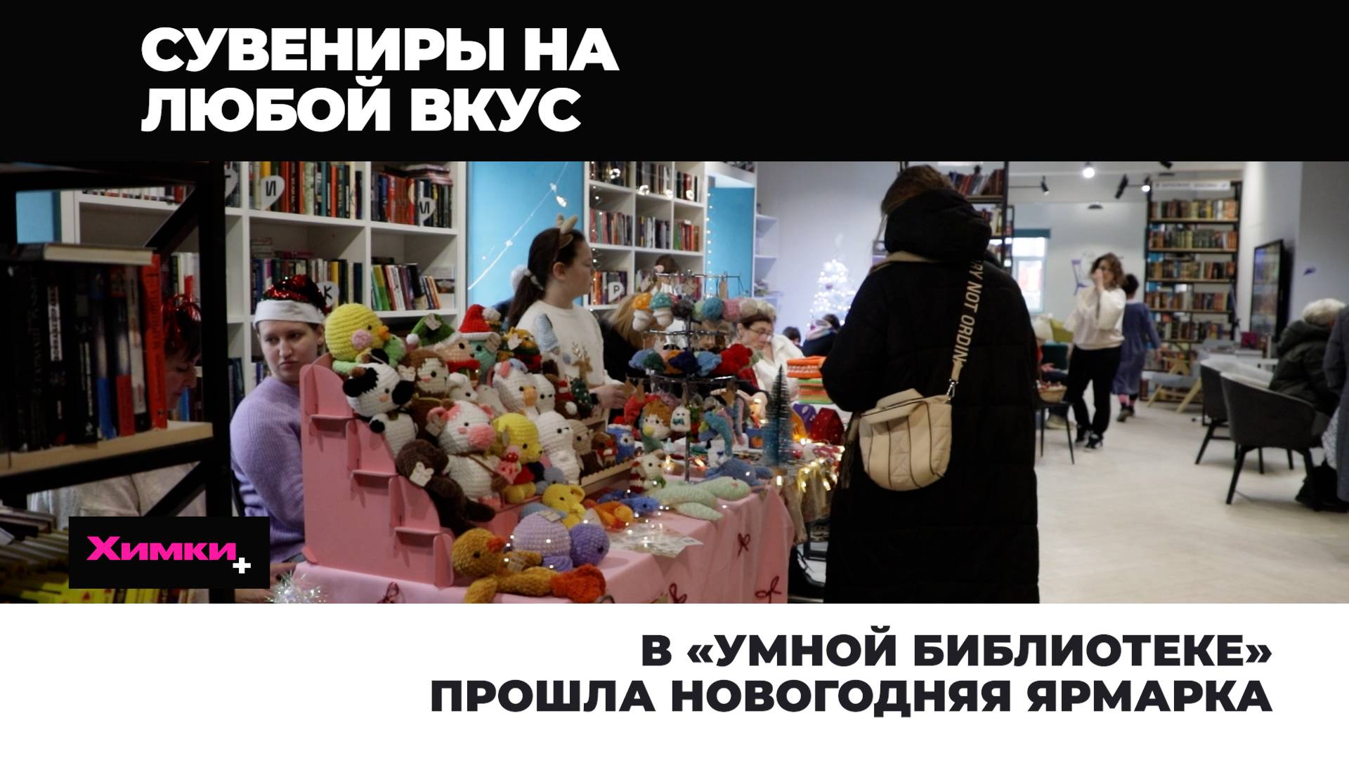 В «УМНОЙ БИБЛИОТЕКЕ» ПРОШЛА НОВОГОДНЯЯ ЯРМАРКА
