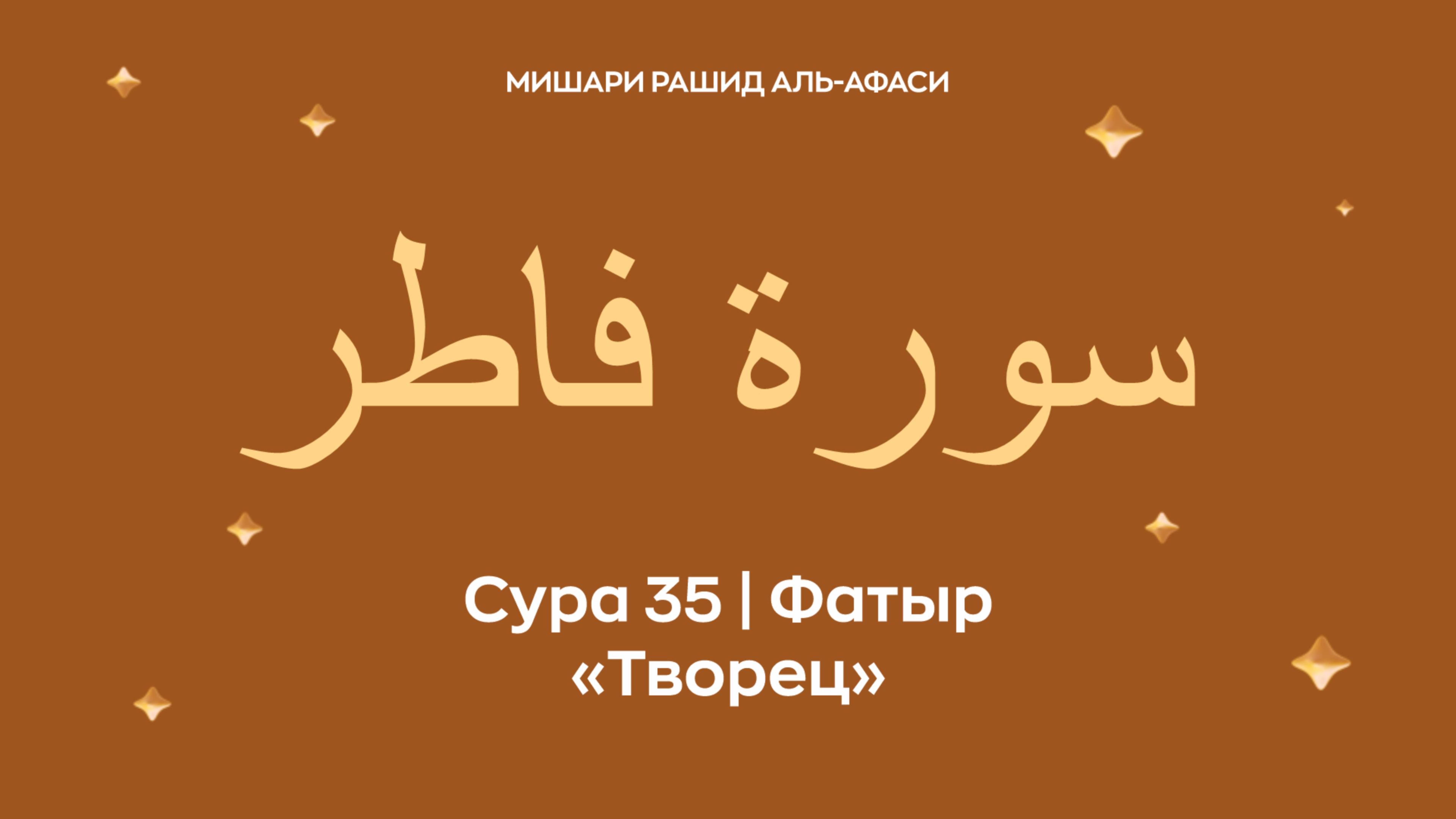 Сура 35 Фатыр (араб. سورة فاطر — Творец). Читает Миша́ри ибн Ра́шид аль-Афа́си.