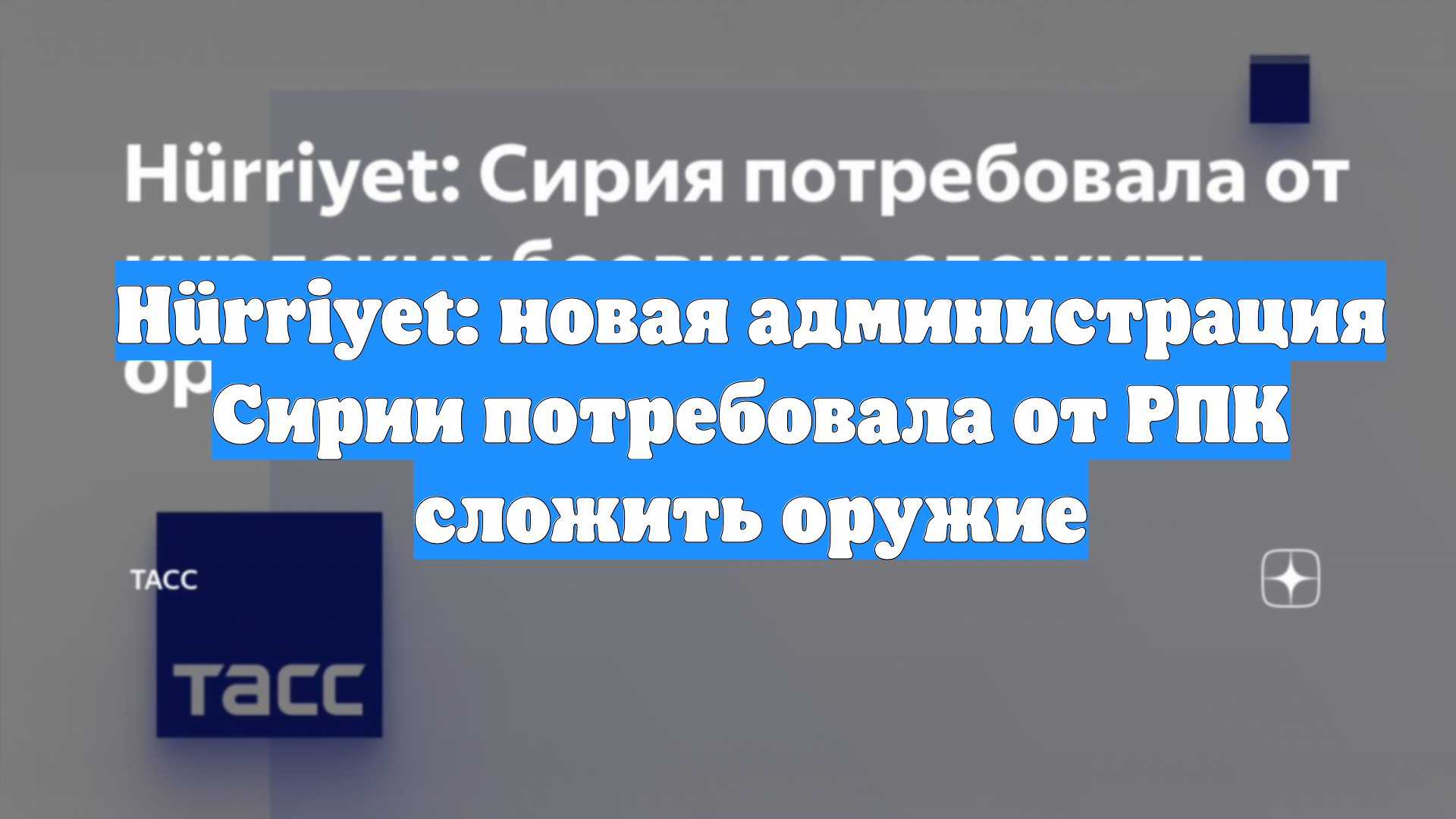 Hürriyet: новая администрация Сирии потребовала от РПК сложить оружие