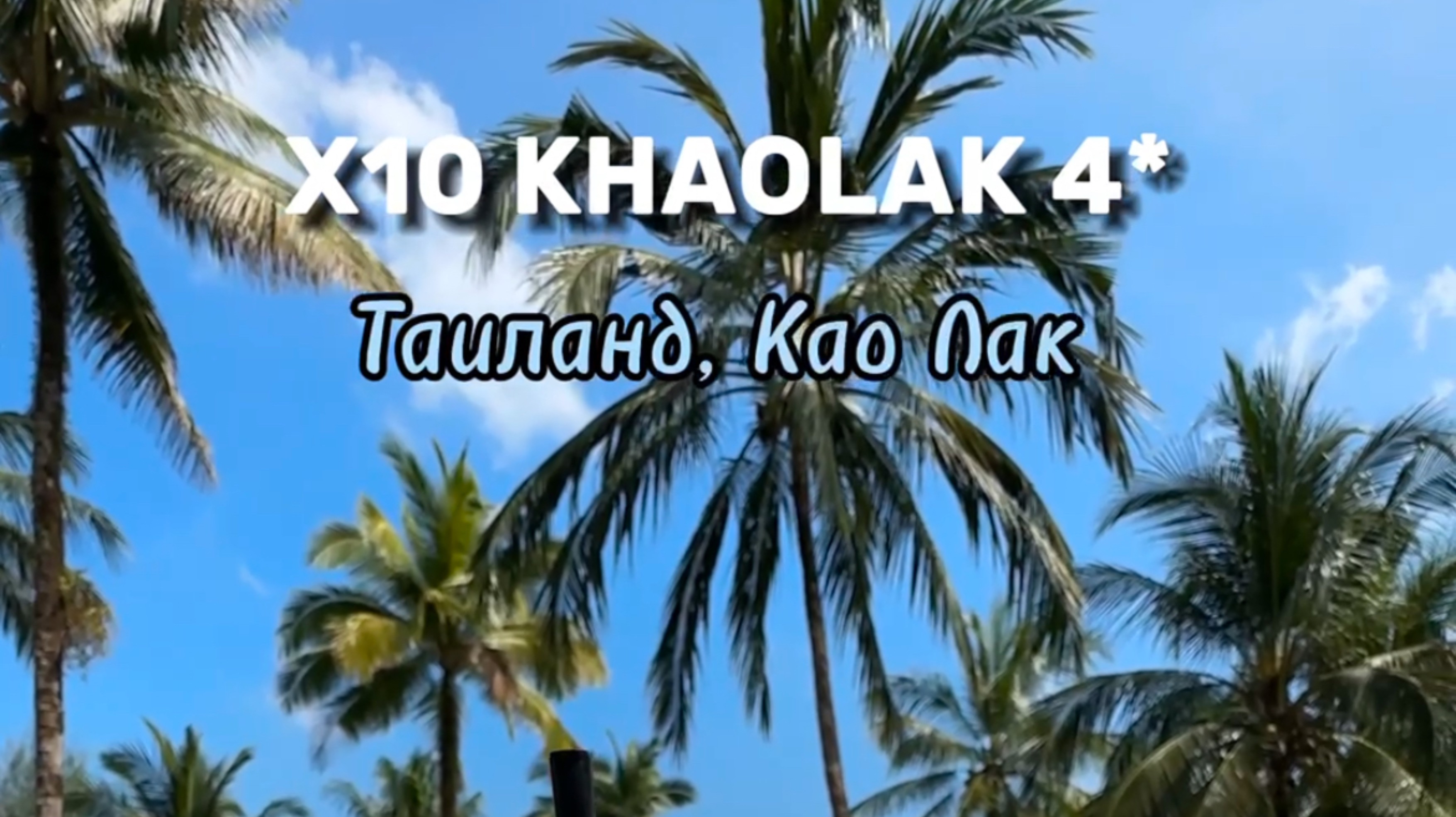 Отель X10 KHAOLAK
Таиланд 🇹🇭 Као Лак