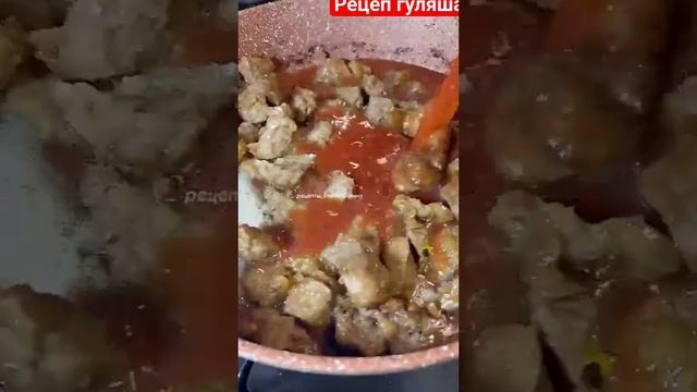 просто и вкусно гуляш