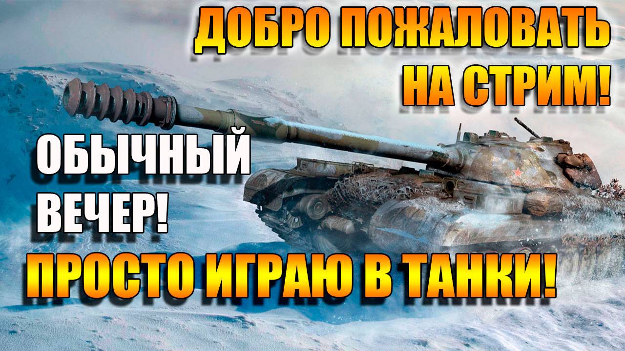 Обычный вечер в Мир Танков и общение на Рутуб