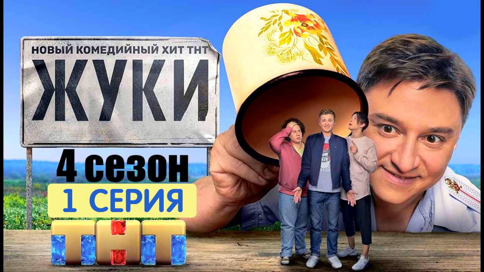 Жуки 4 сезон 1 серия