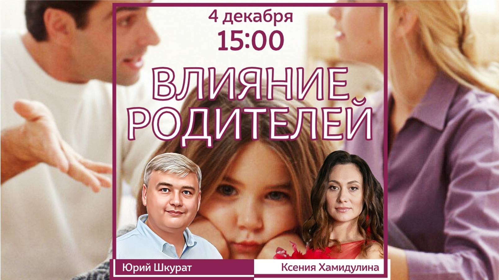 Влияние родителей