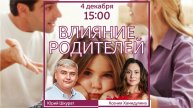 Влияние родителей