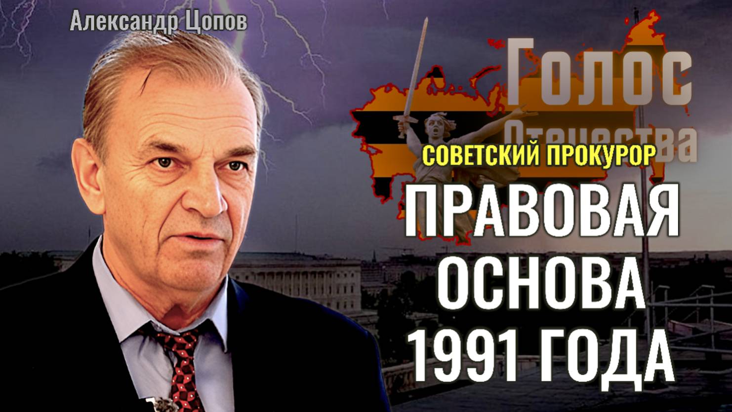 Советский прокурор о правовой основе 1991 года - Александр Цопов, Лидия Желамкова