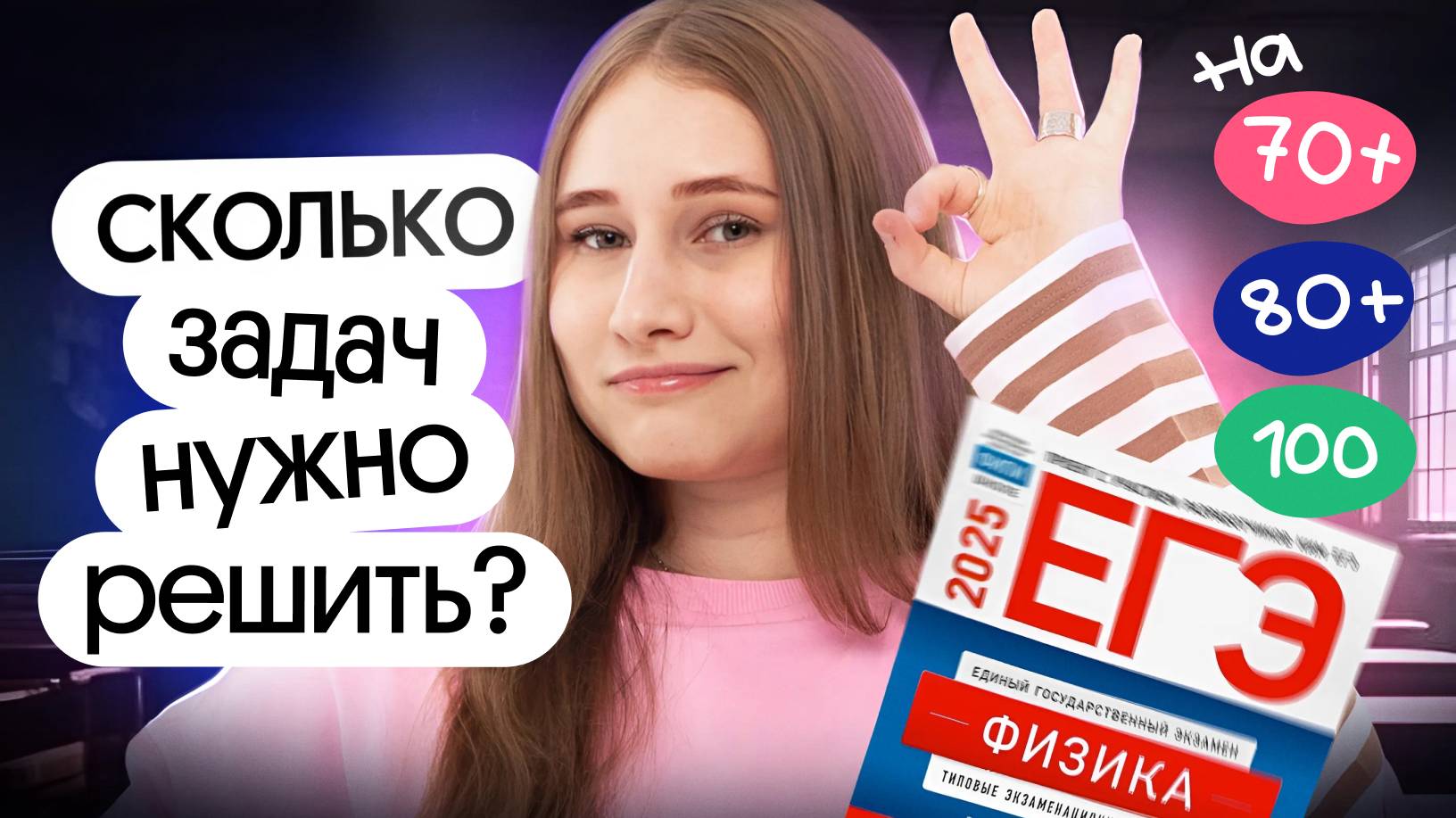 СКОЛЬКО ЗАДАЧ НУЖНО РЕШИТЬ на 70+, 80+, 100 БАЛЛОВ? | Снежа Планк | Физика | Вебиум