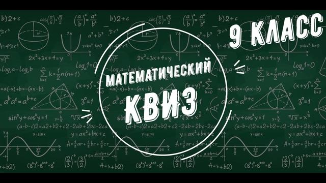 Математический КВИЗ №4 для 9 класса. Теория вероятностей, повторение.