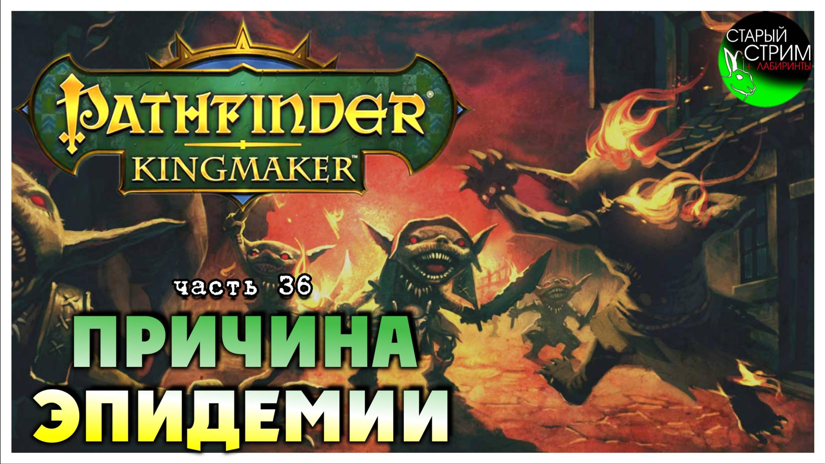 Причина эпидемии I Pathfinder Kingmaker полное прохождение #36