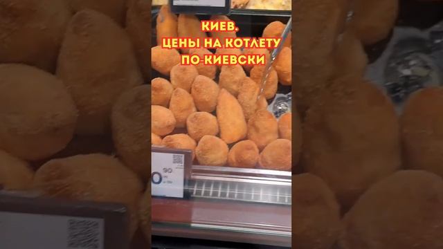 КИЕВ. ЦЕНЫ на КОТЛЕТУ ПО-КИЕВСКИ в КУЛИНАРИИ октябрь 2024 #ukrainianfood