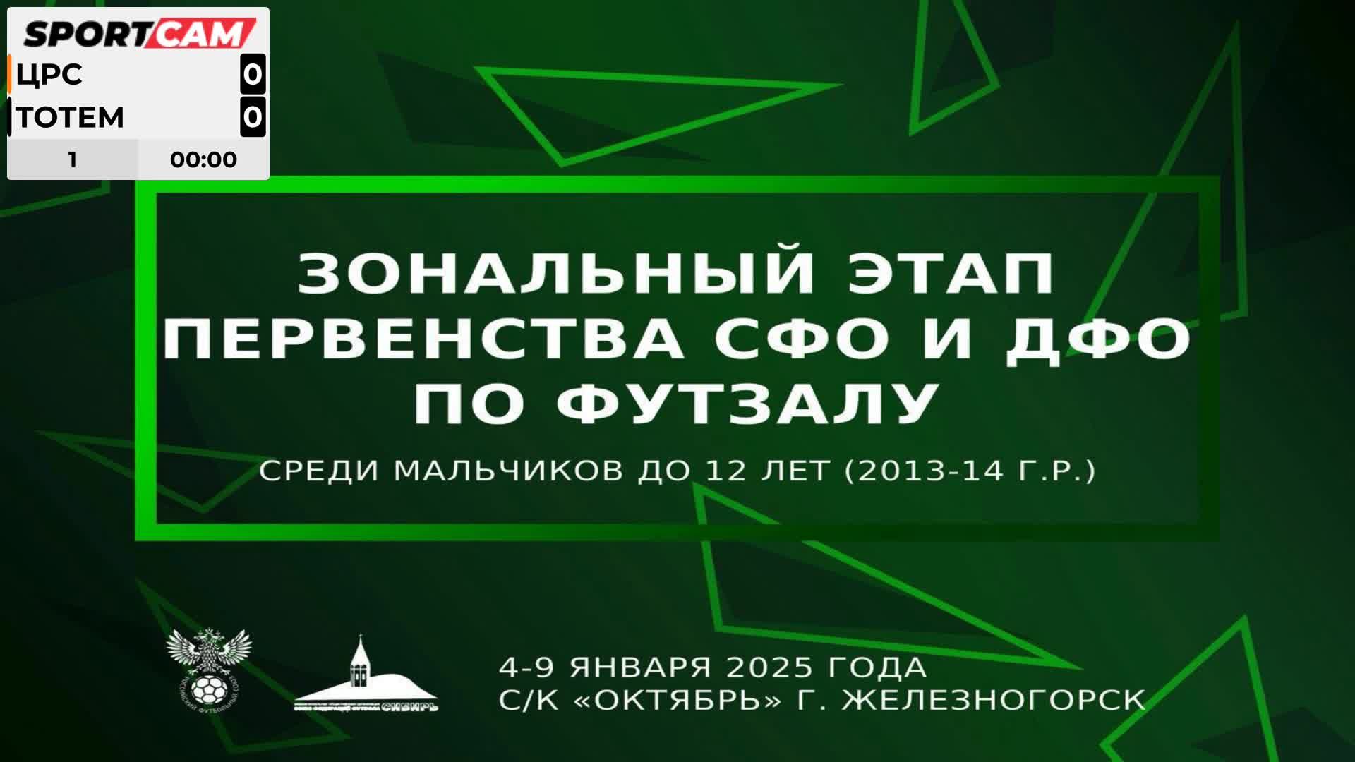 Зональный этап Первенства СФО и ДФО | «Црс»-«Тотем» | 08.01.25