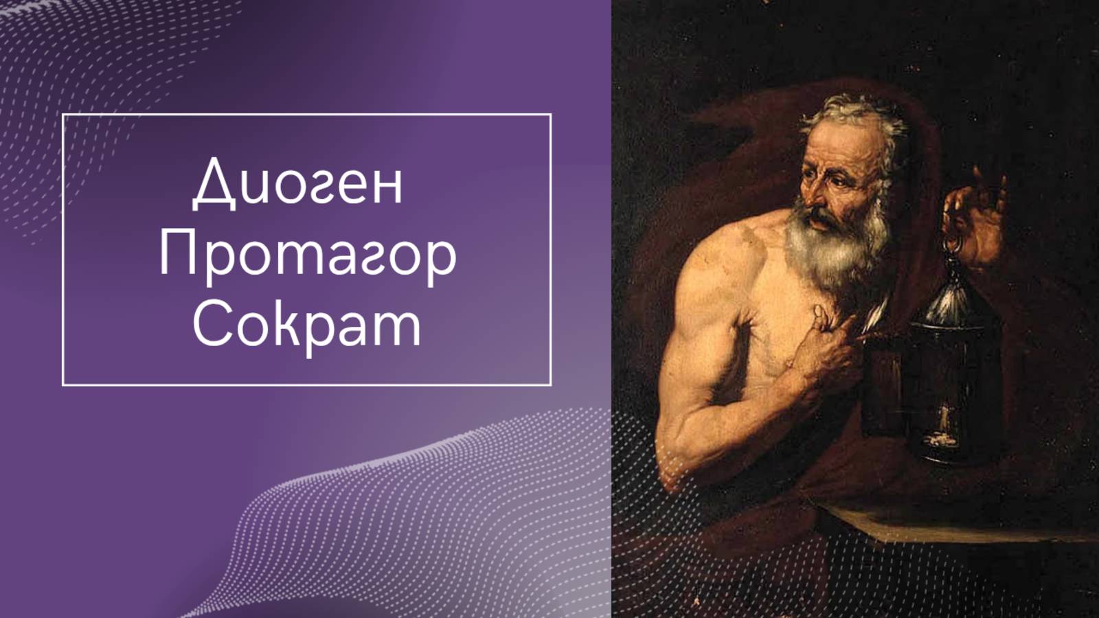 Протагор, Диоген, Сократ