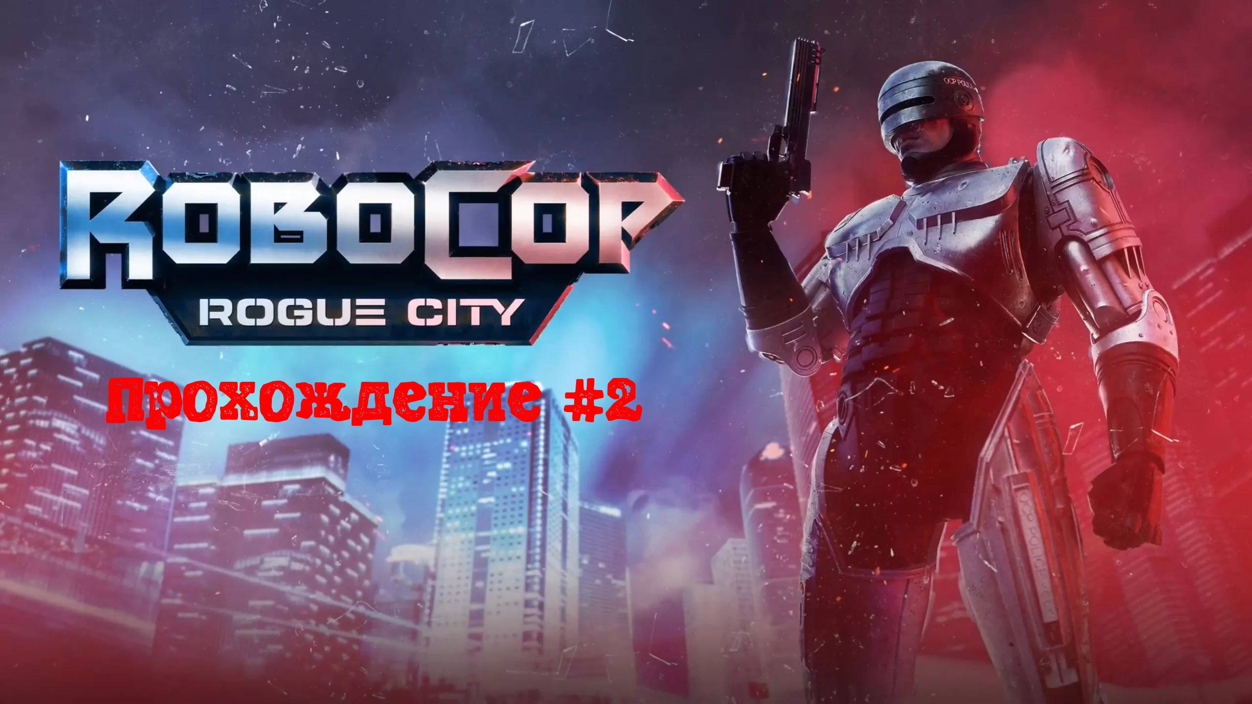 [Стрим] RoboCop: Rogue City - Прохождение #2