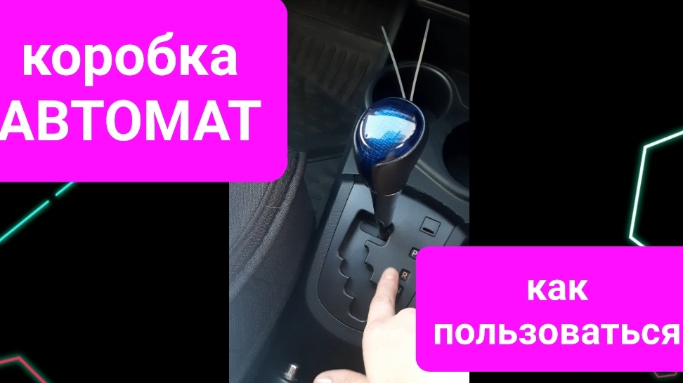 Как ездить с коробкой АВТОМАТ, быстро простыми словами