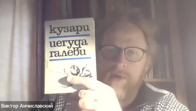 Испано-еврейский философ Рабби Йегуда Алеви и его книга «Кузари́». Лекция Виктора Амчиславского