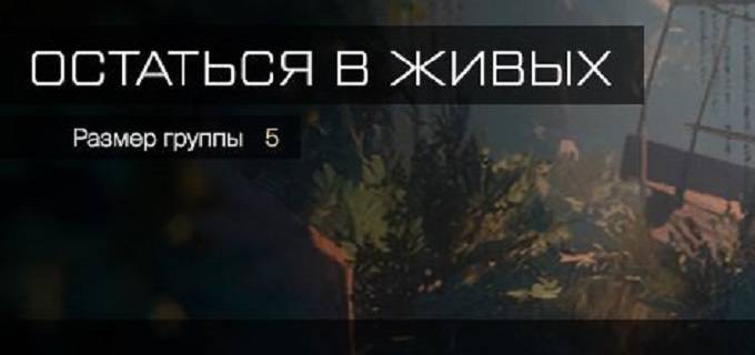Остаться в живых (профи)