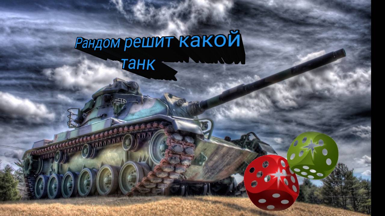 Рандом решает на каких танках играю