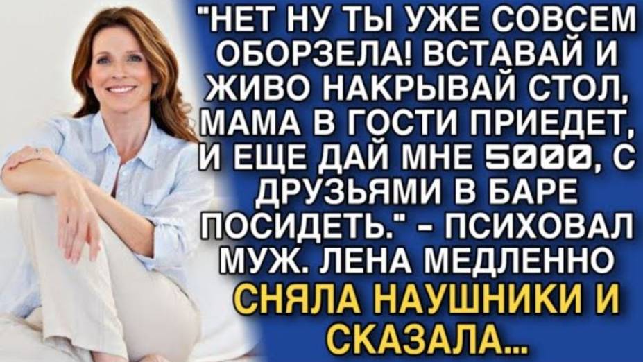 "НУ ТЫ УЖЕ СОВСЕМ ОБОРЗЕЛА! ВСТАВАЙ И ЖИВО НАКРЫВАЙ СТОЛ, МАМА В ГОСТИ ПРИЕДЕТ, И ЕЩЕ ДАЙ МНЕ 5000..