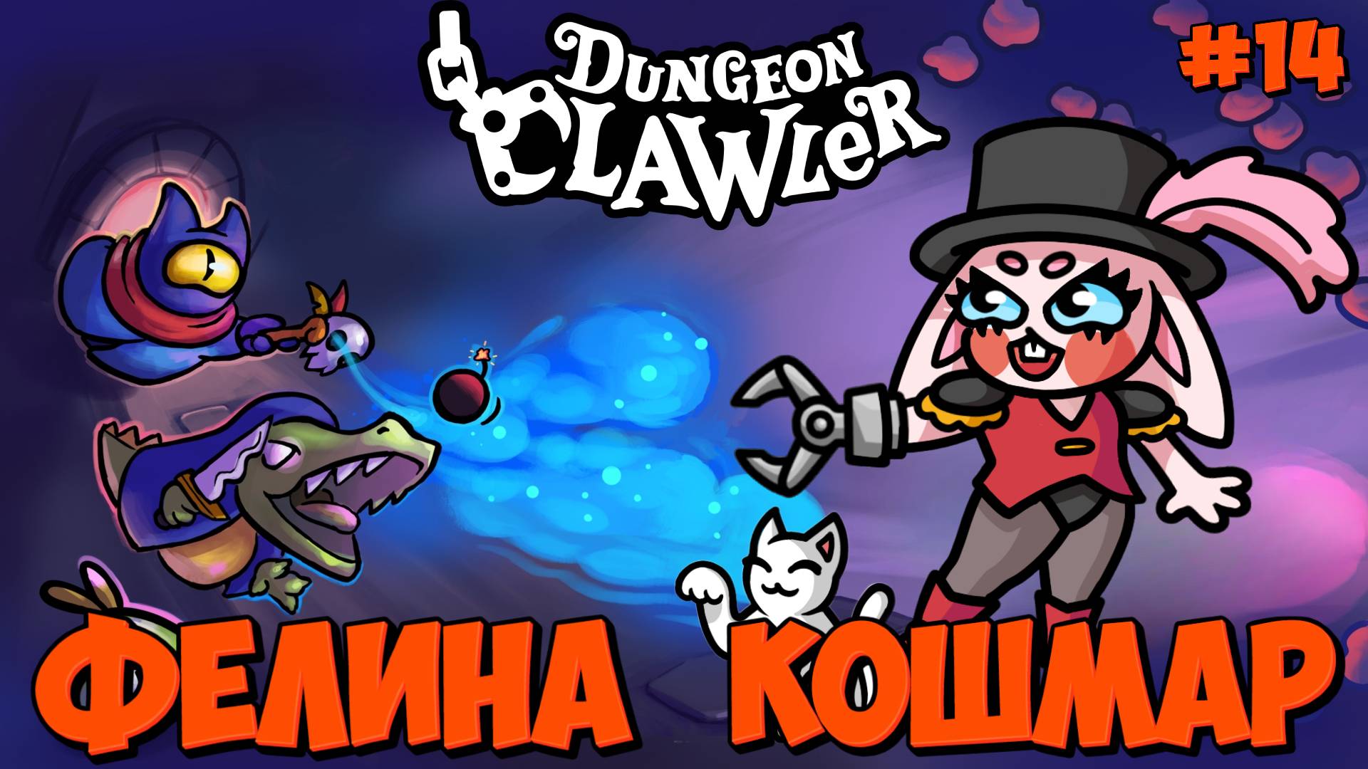 ФЕЛИНА: СЛОЖНОСТЬ КОШМАР - #14 Dungeon Clawler Прохождение на Русском