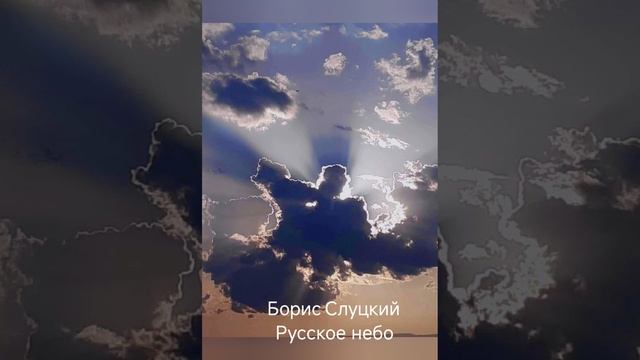Борис Слуцкий "Русское небо"