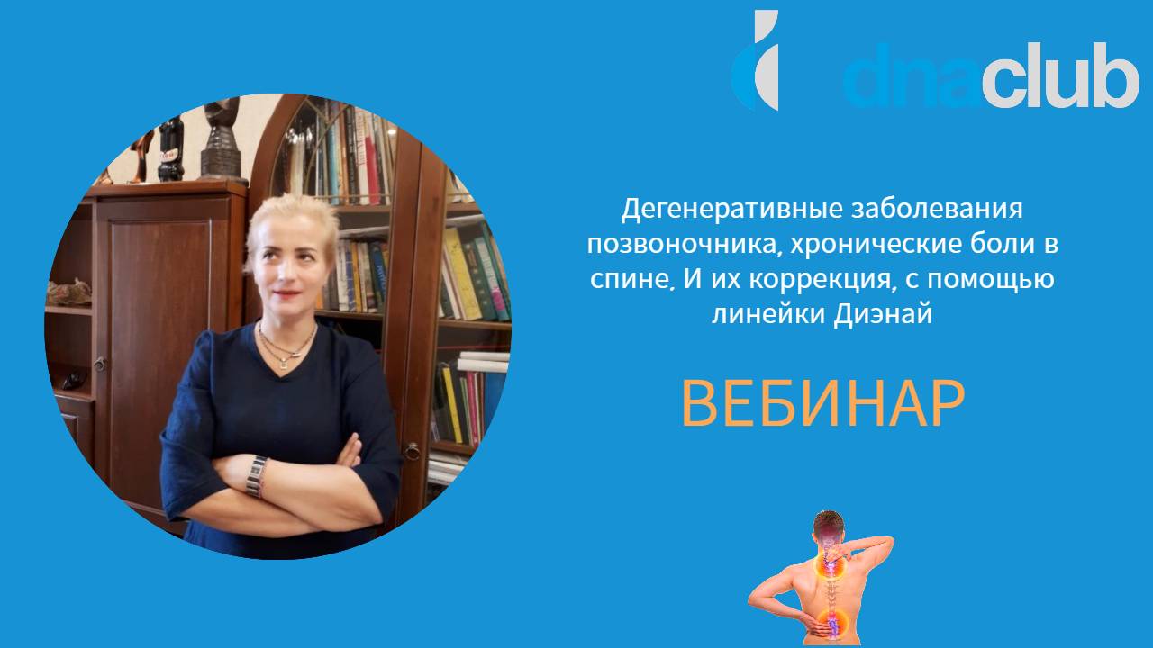 Дегенеративные заболевания позвоночника, хронические боли в спине и их коррекция