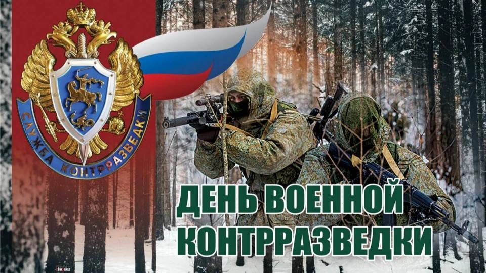 День военной контрразведки в России