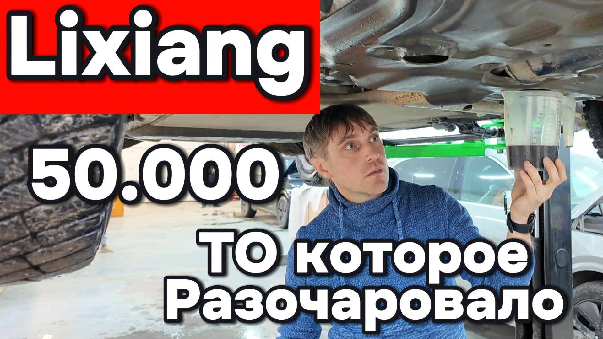 Лисян - 50.000 км. ТО которое разочаровало