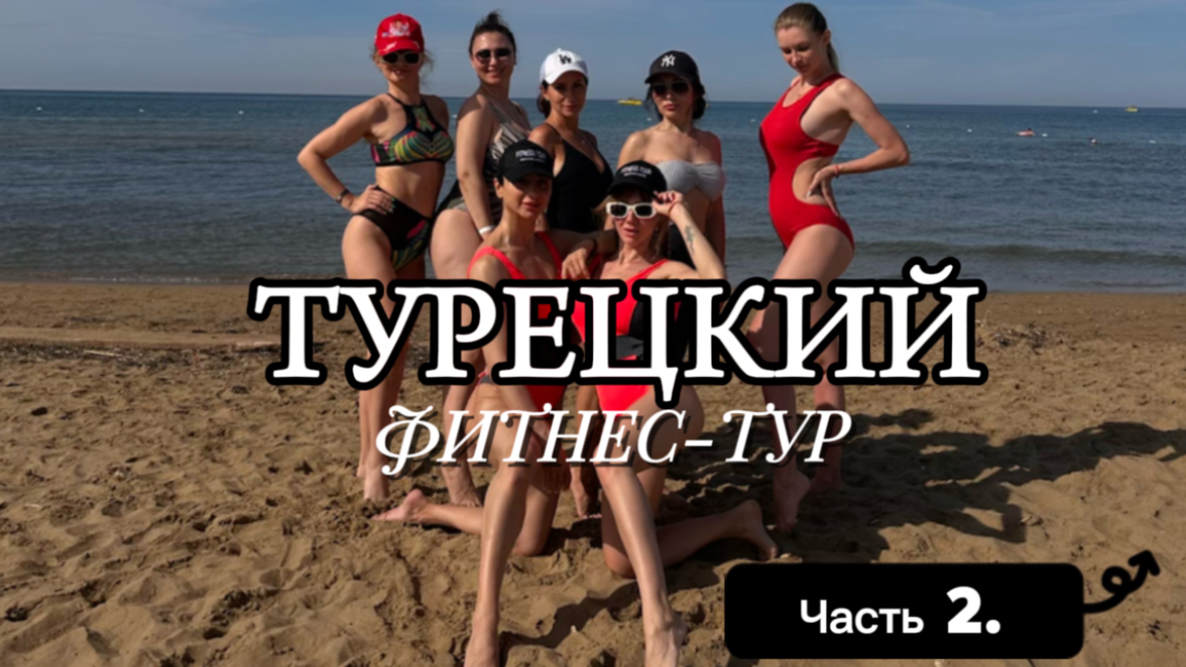 Фитнес-тур в Турции ч.2