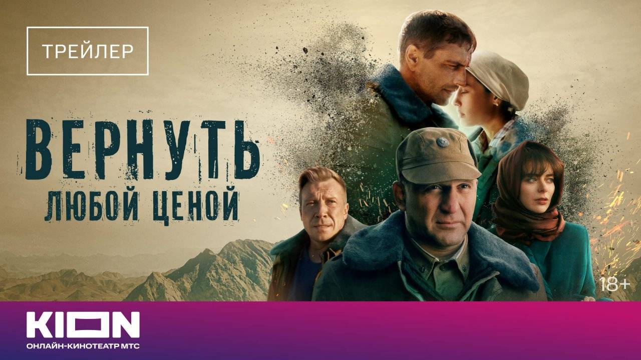 Вернуть любой ценой (сериал, 1 сезон) – Трейлер (2024)