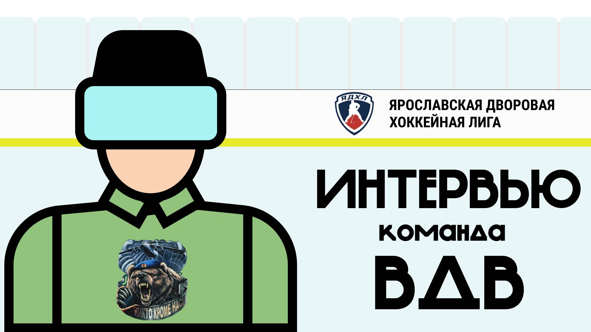 Интервью. Команда "ВДВ"