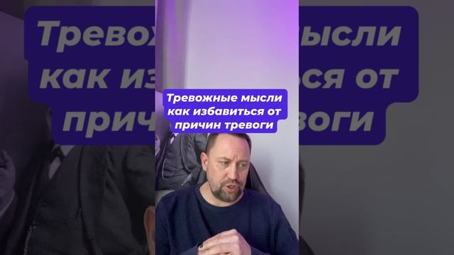 Тревожные мысли как избавиться от причин тревоги #окр #окрлечение #навязчивыемысли #тревожныемысли