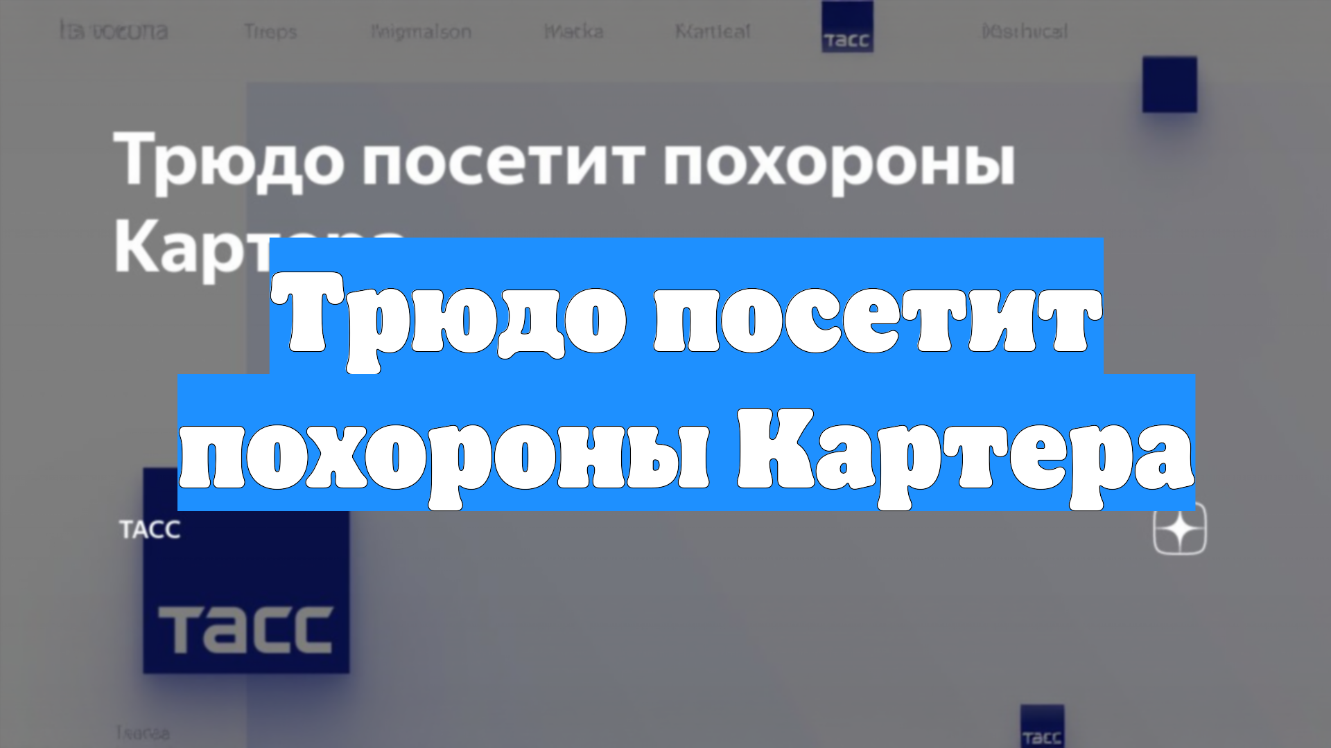 Трюдо посетит похороны Картера